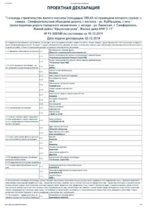 Проектная декларация Крымская роза, дом 7-11, изм. от 10.10.2019